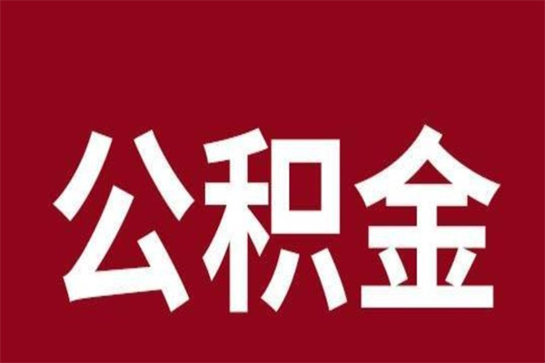 广水辞职后住房公积金能取多少（辞职后公积金能取多少钱）