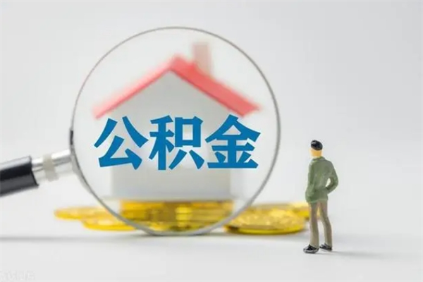 广水公积金封存怎么取（2021公积金封存后怎么提取）