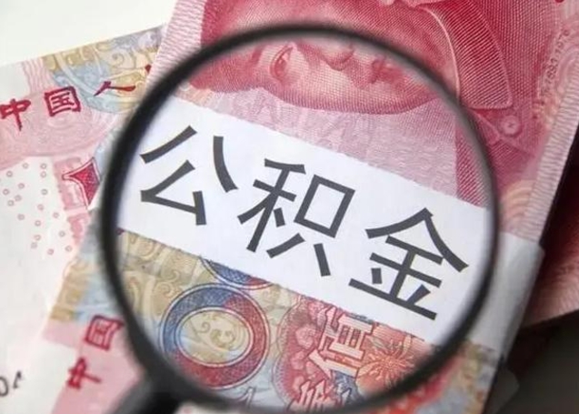 广水离职当天可以取公积金吗（离职当天可以取住房公积金吗）