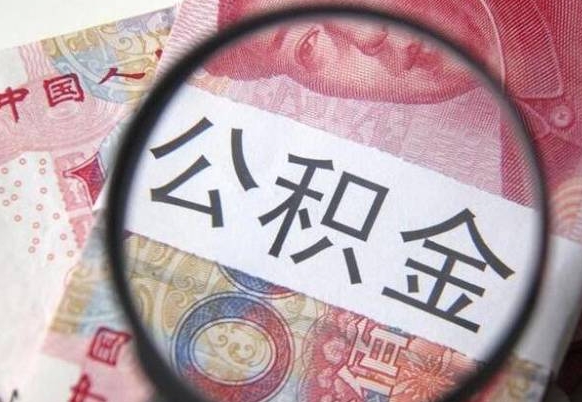 广水离职公积金提出金额（离职公积金提取额度）