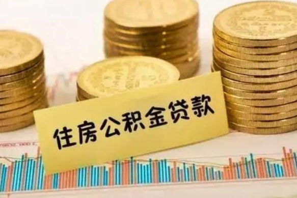 广水公积金封存怎么取（市公积金封存后怎么取）