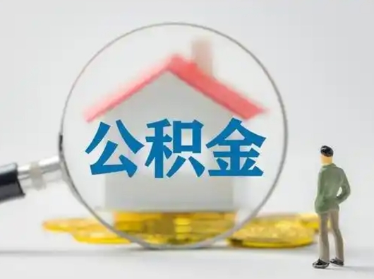 广水离职了取住房公积金（离职了取住房公积金需要什么手续）