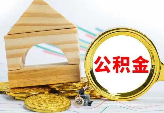 广水公积金离职能取出吗（公积金离职能取么）